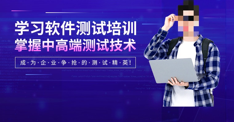 软件安全测试培训机构推荐 软件安全测试培训机构推荐