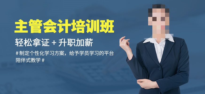 财务主管会计技能提升辅导机构 财务主管会计技能提升辅导机构