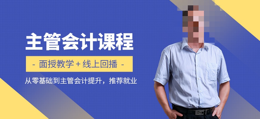 财务主管会计技能提升辅导机构 财务主管会计技能提升辅导机构