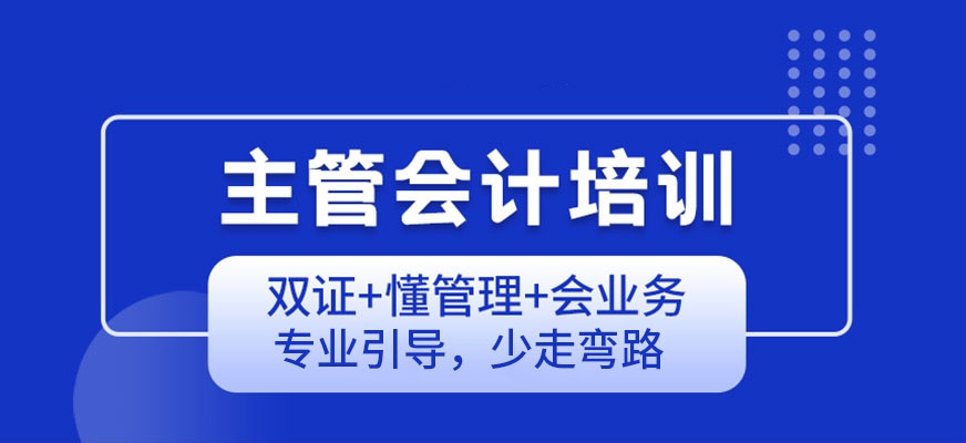 财务主管会计技能提升辅导机构 财务主管会计技能提升辅导机构