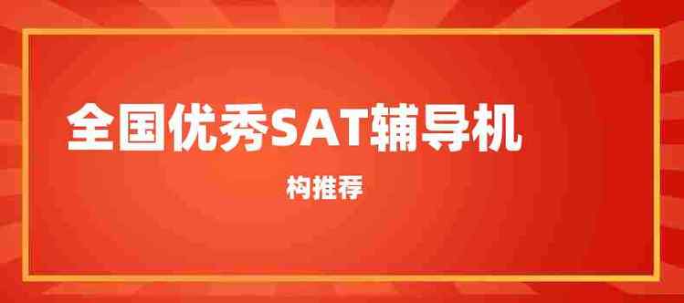 SAT考试辅导机构推荐 SAT考试辅导机构推荐