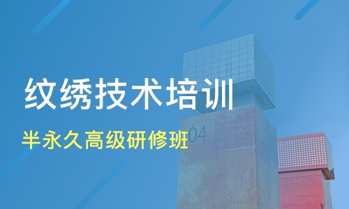 纹绣师速成培训学校推荐 纹绣师速成培训学校推荐