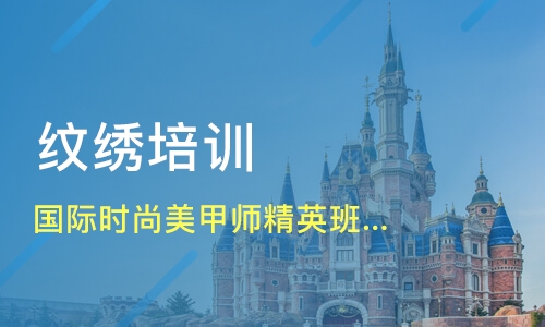纹绣师速成培训学校推荐 纹绣师速成培训学校推荐