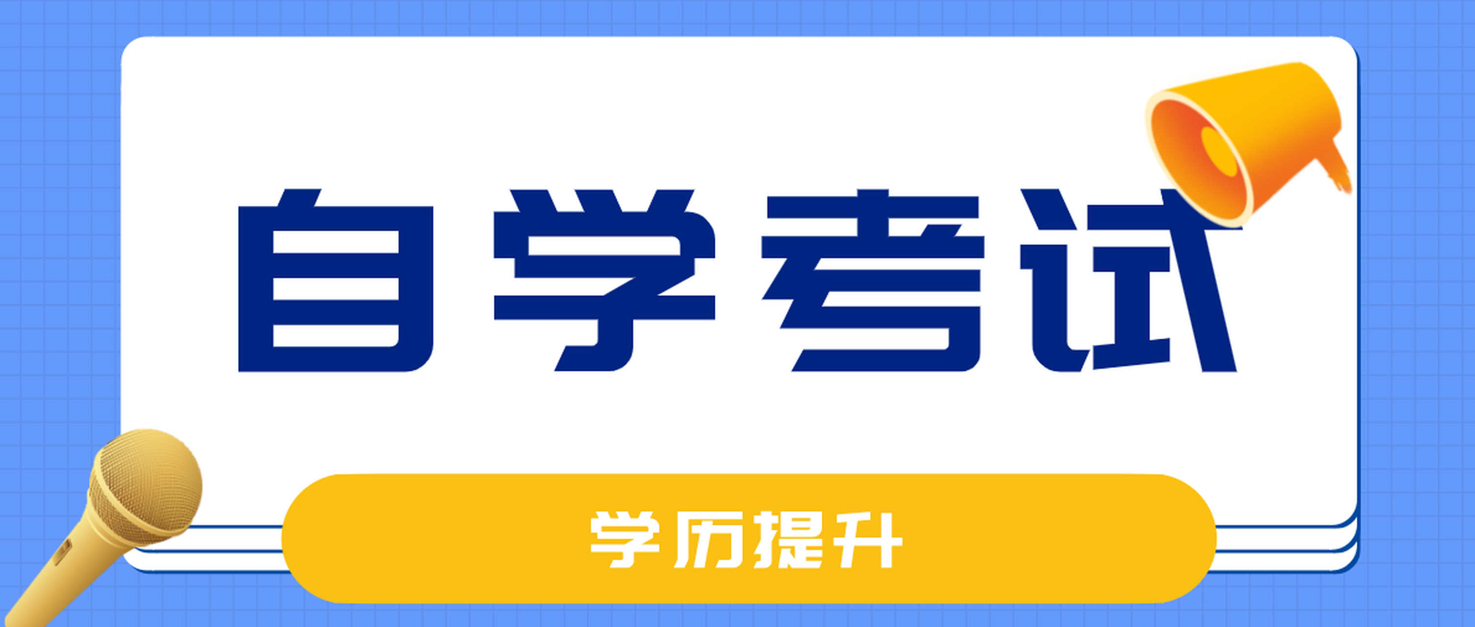 公布昆明正规的自考培训机构排名前十详情一览表 公布昆明正规的自考培训机构排名前十详情一览表