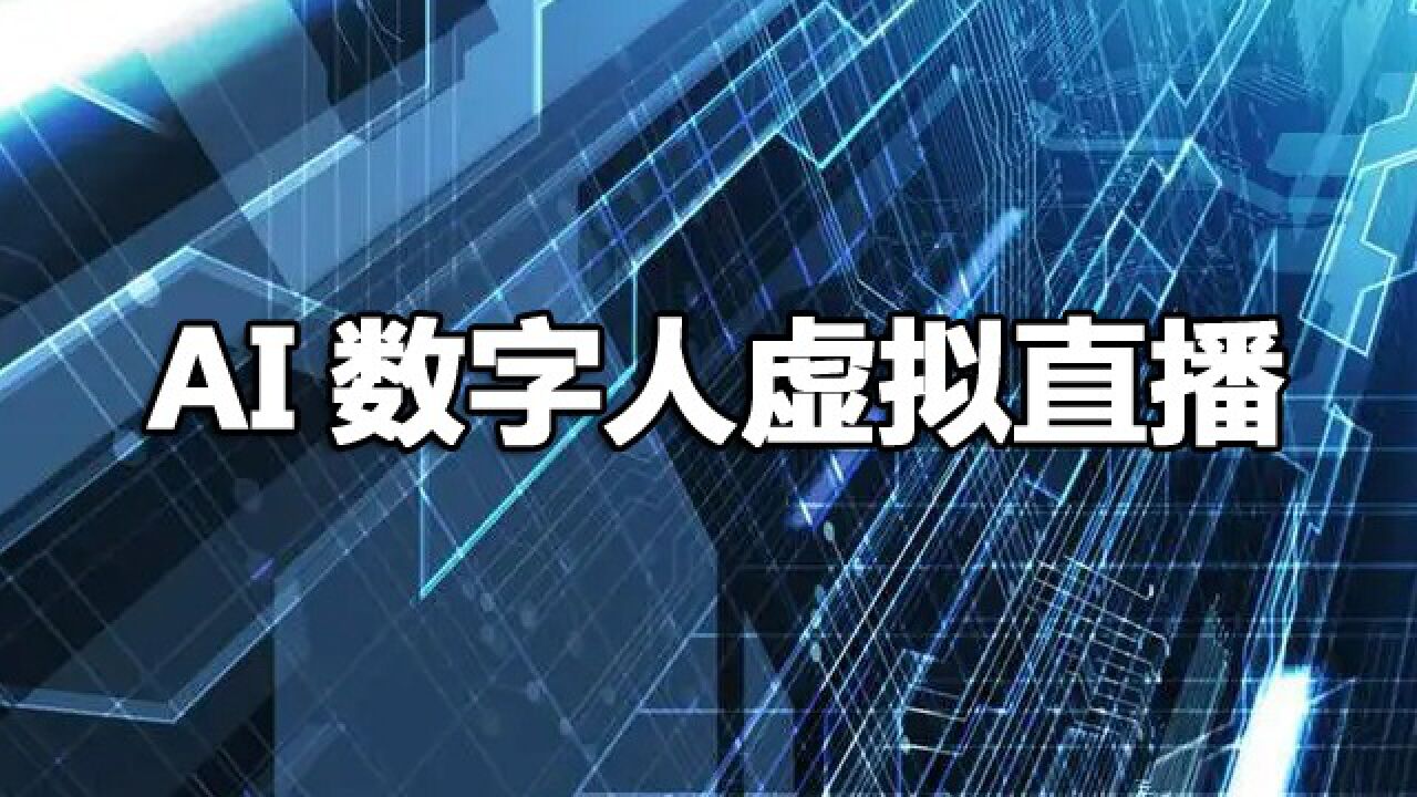 AI数字人直播 AI数字人直播