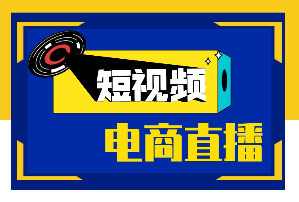 短视频平台电商运营辅导机构推荐 短视频平台电商运营辅导机构推荐