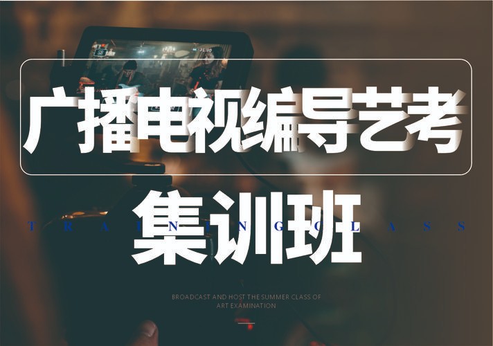 编导艺考辅导机构推荐