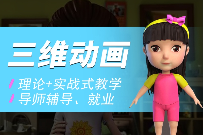 3D动画制作技术培训学校推荐