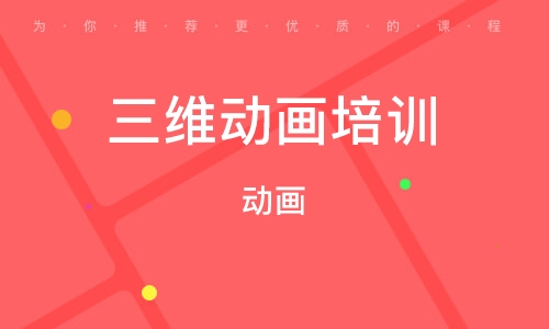 3D动画制作技术培训学校推荐
