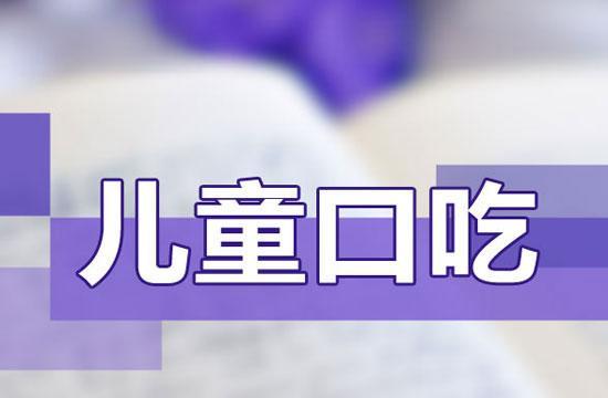 江苏排名前十的儿童口吃语言康复训练中心排名榜一览 江苏排名前十的儿童口吃语言康复训练中心排名榜一览