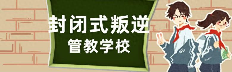 叛逆孩子管教特训学校