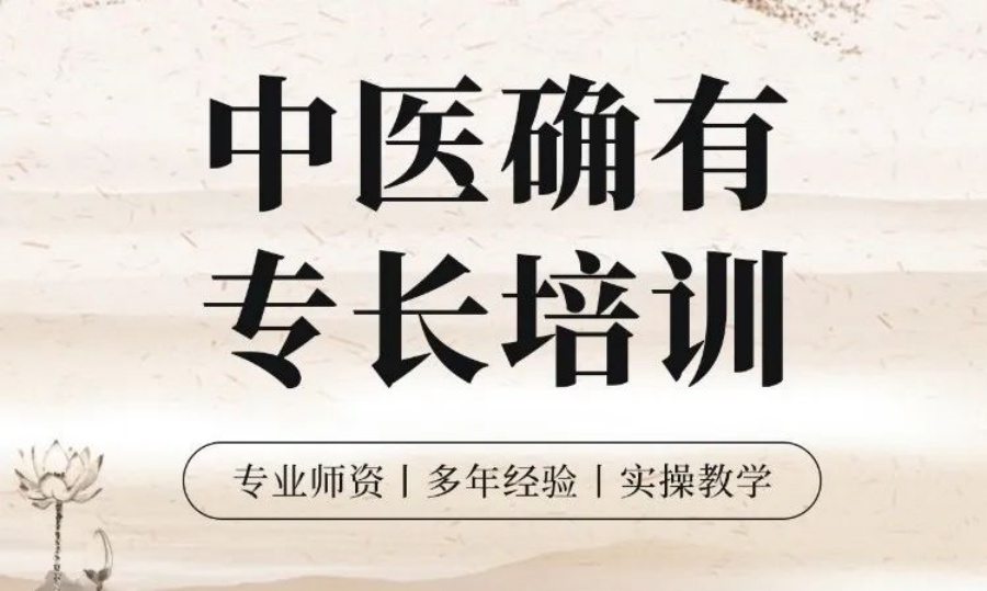 中医专长医师资格培训 中医专长医师资格培训