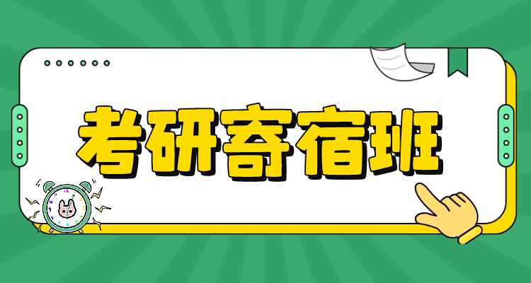 2025年郑州十大考研线下寄宿补习班辅导学校排名榜一览 2025年郑州十大考研线下寄宿补习班辅导学校排名榜一览