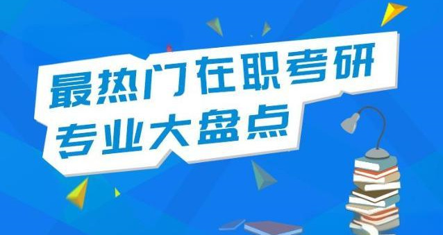 在职考研专业有哪些? 在职考研专业有哪些?
