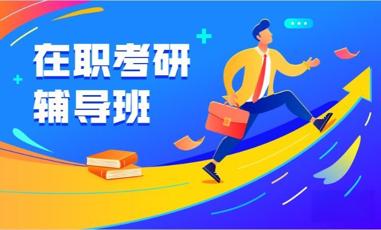 国内五大在职mba考研辅导班机构排名榜更新一览 国内五大在职mba考研辅导班机构排名榜更新一览