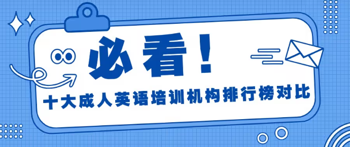 郑州排名前十的成人英语培训机构详情一览