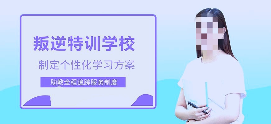 封闭式青少年叛逆矫正基地 封闭式青少年叛逆矫正基地