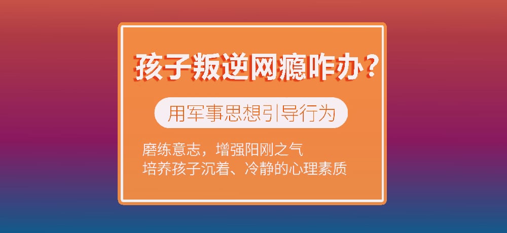 封闭式青少年叛逆矫正基地 封闭式青少年叛逆矫正基地