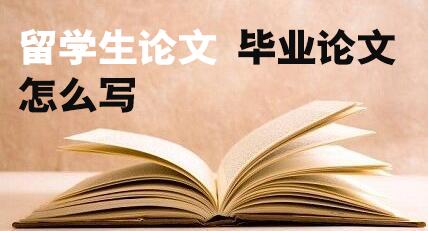 留学生论文指导机构推荐 留学生论文指导机构推荐