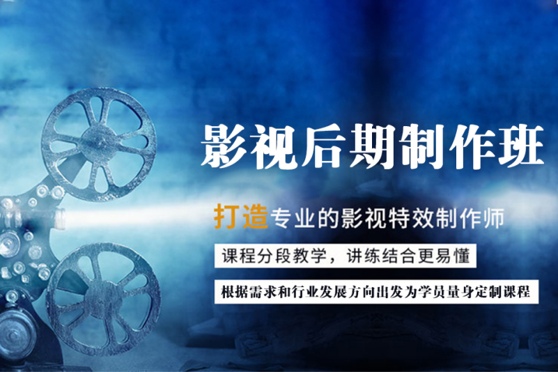 影视后期制作培训学校推荐