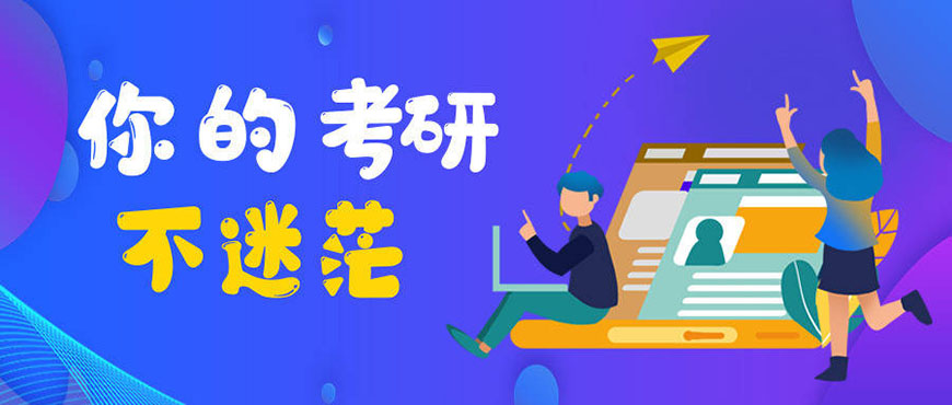 考研公共课集训营推荐