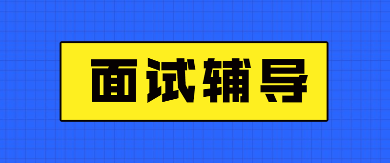 公务员面试培训机构推荐