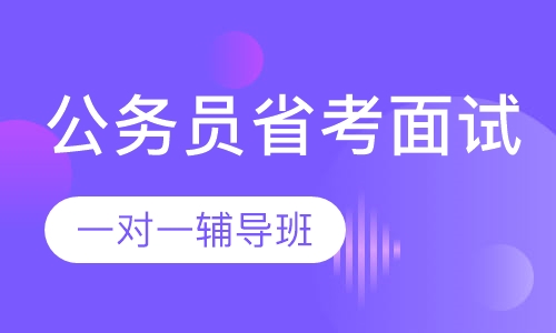 公务员面试培训机构推荐