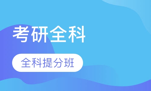 线上考研辅导机构推荐 线上考研辅导机构推荐