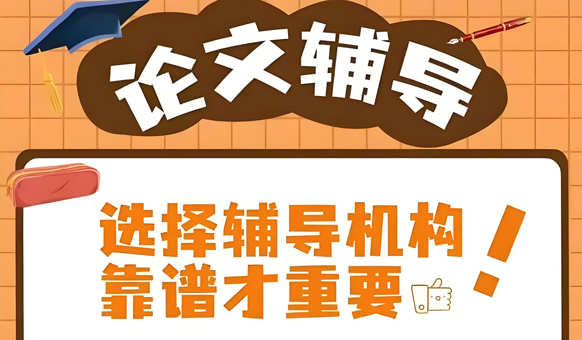 全新一览上海十大研究生毕业论文辅导机构排名榜