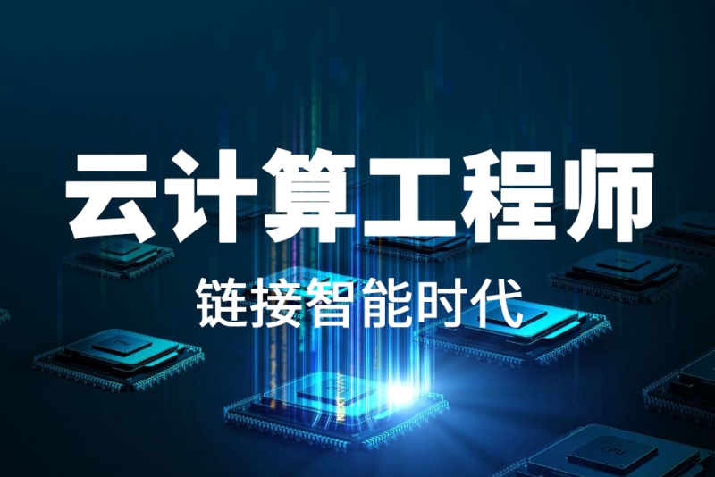 云计算工程师培训学校推荐