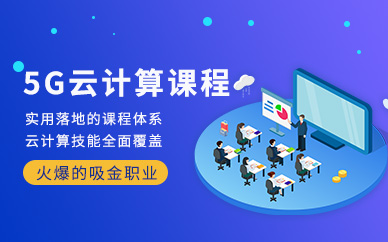 云计算工程师培训学校推荐