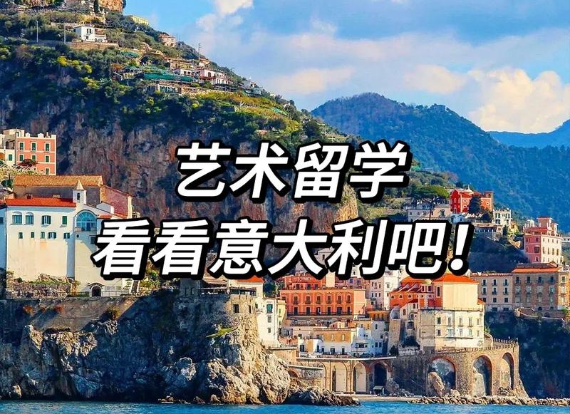 意大利艺术留学咨询机构推荐