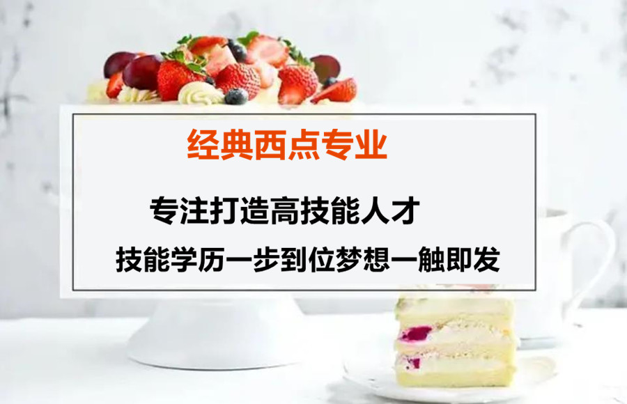 哈尔滨口碑十大西点烘焙专业学校排行榜全新一览