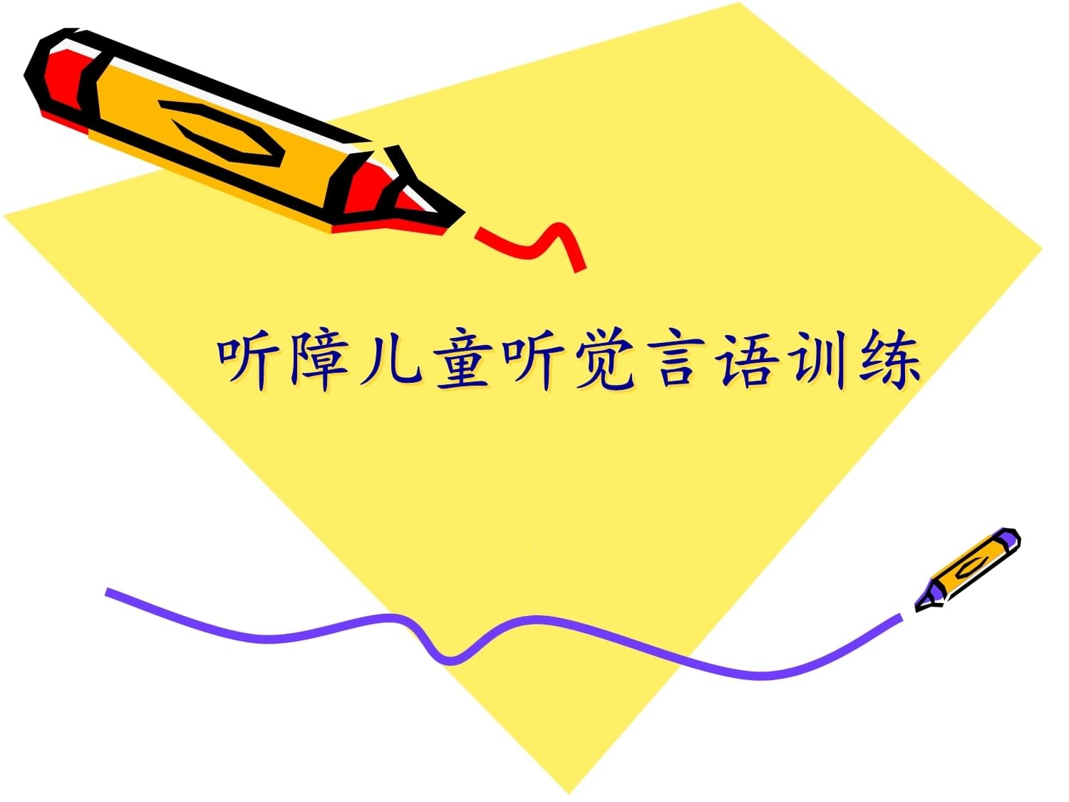听障儿童语言表达能力训练机构 听障儿童语言表达能力训练机构