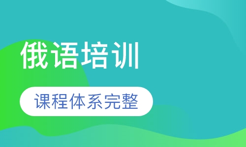 考研俄语辅导机构推荐