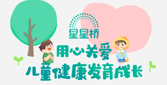 上海星星桥孤独症康复中心 上海星星桥孤独症康复中心