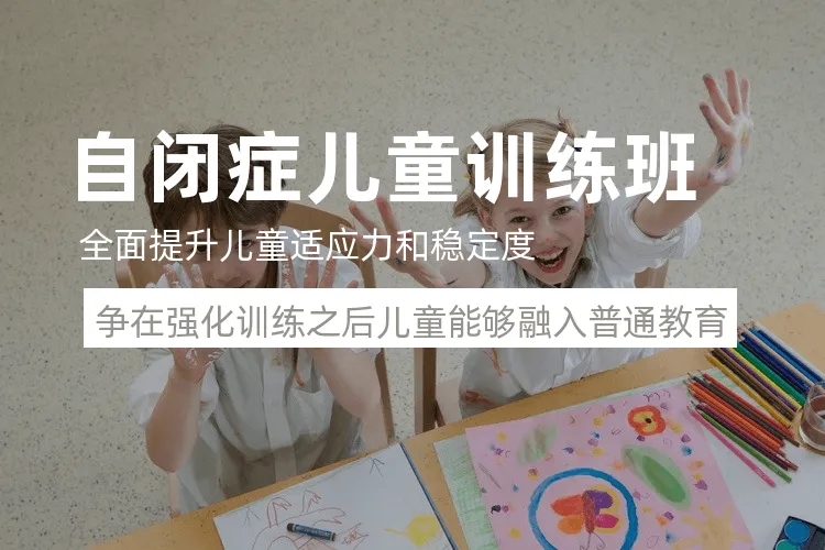 自闭症儿童社交能力训练机构 自闭症儿童社交能力训练机构