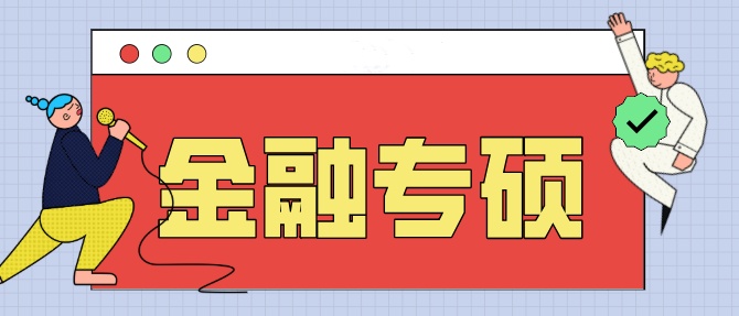 金融专硕辅导机构推荐 金融专硕辅导机构推荐
