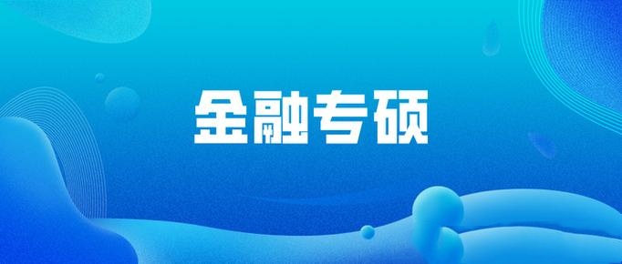 金融专硕辅导机构推荐 金融专硕辅导机构推荐