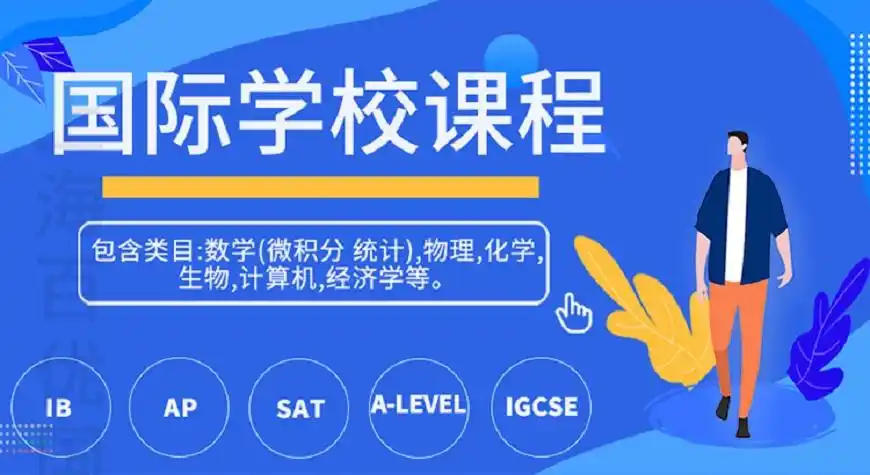国际课程辅导 国际课程辅导