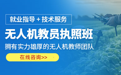 详解2025国内十大无人机操控员执照培训机构排名榜一览 详解2025国内十大无人机操控员执照培训机构排名榜一览