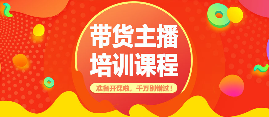 一览国内十大直播电商职业技能培训机构排名榜