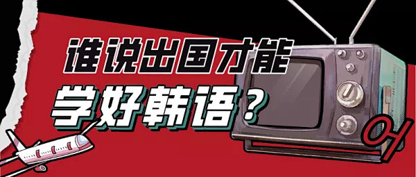 全新国内十大韩语零基础入门培训学校排名