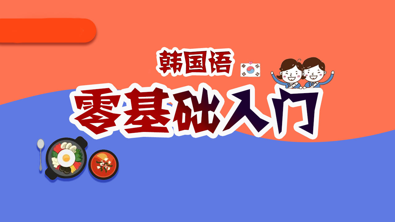 全新国内十大韩语零基础入门培训学校排名
