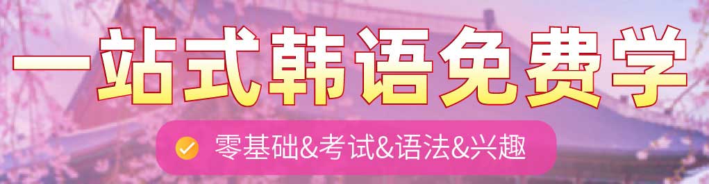 全新国内十大韩语零基础入门培训学校排名