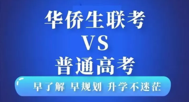 华侨生联考辅导机构推荐 华侨生联考辅导机构推荐