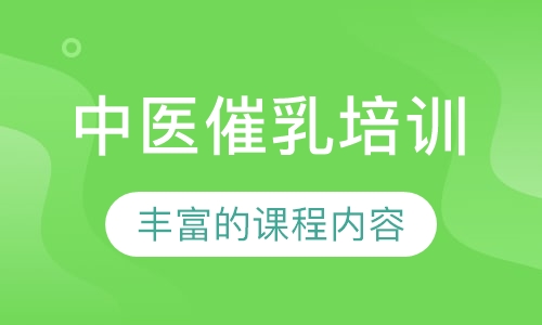 中医产后催乳技术指导机构推荐