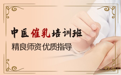 中医产后催乳技术指导机构推荐