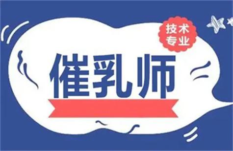中医产后催乳技术指导机构推荐