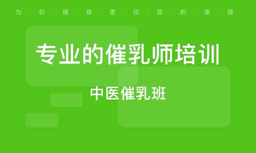 中医产后催乳技术指导机构推荐